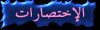 أضغط هنا لتعرف كيفية إختصارات الدردشة