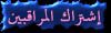 دخول الى قسم إشتراك المراقبين لتعرف كيفية الإشتراك والدفع